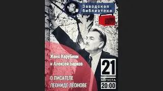 Жизнь и книгах ЛЕОНИДА ЛЕОНОВА, в гостях радио Алексей, канал Заводская Библиотека  и Женя Керубини