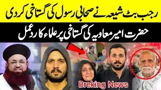Rajab Butt Ghustakhi Family Vlogger Father Hazrat Ameer Muavia Ghustakh Reply Dr Ashraf Asif Jalali