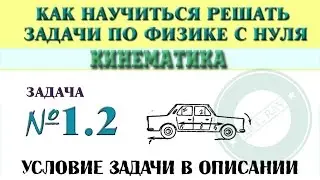 Задача 1.2. КИНЕМАТИКА | Учимся решать задачи по физике с нуля