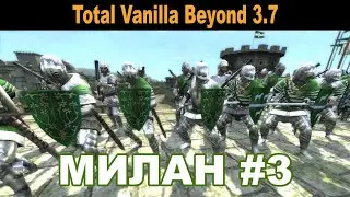 Милан #3 (M2:TW - Total Vanilla Beyond 3.7)