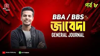 Principles of Accounting for BBA/BBS Bangla Tutorial | General Journal (সাধারণ জাবেদা) Prat-8