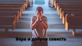 вера и добрая совесть