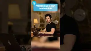 ✈️ МУСУЛЬМАНЕ ПОМОГУТ ДУРОВУ? #мирадио #новости #телеграм #дуров #франция #новостисегодня  #оаэ