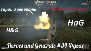 Heroes and Generals #34 Фугас