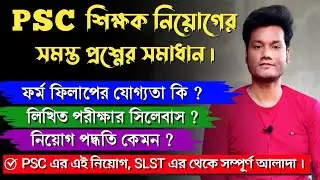 শিক্ষক নিয়োগের কলকাতা গেজেট, WB PSC Teachers Recruitment Notification & Kolkata Gazzette 2024 | BTC