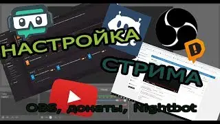 Настройка Стрима🔴| OBS, Донаты, Автоматический бот (Nightbot) | Как Стримить🔴