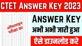 Ctet Answer Key 2023 | Ctet Answer Key 2023 Kab Jari Hoga | CTET answer key 2023 date | ctet 2023