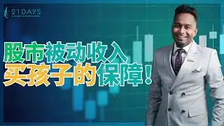 我用5000美金被动收入买孩子的保障！爸妈们学会这个，养孩子压力减半！【Dr Koshilan Kosh 导师】｜21天投资教育平台 美股分析 美股 股票 期权导师 期权投资 期权为王