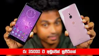 Sony Lovers ලා වෙනුවෙන් අඩුවට ගන්න පුළුවන් සුපිරියක්  | Sony Xperia XZ 2 in 2023?