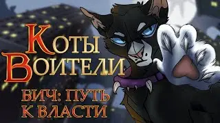 Warrior Cats | Scourge: Path to Power. Chapter 4. Manga dubbing.