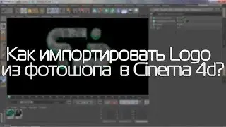 Как импортировать Logo из Photoshop в Cinema 4d? (Tutorial)