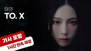 💿 태연 - To.X [1시간 반복 재생 / 가사 포함]