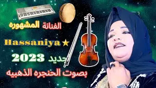 الأغنية التي هزت بها الحسنية مشاعر العالم2023 بصوت غاية بروعة... جميلة جدا صدقني لن تندم elhassaniya