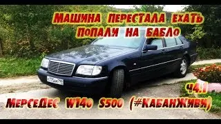 Заброшенный Mercedes w140 s500 кабан. Проблемы с акпп. Попали на крупную сумму. #КабанЖиви. Часть4.1