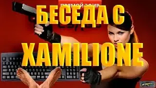 Интервью с Человеком который играет Ногами в CS:GO! XAMILIONE!