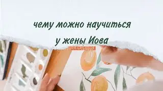 Как реагировать на трудности в жизни? Жена Иова и Катерина Лютер.