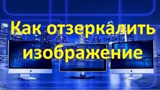 Как отзеркалить изображение ПРОСТО
