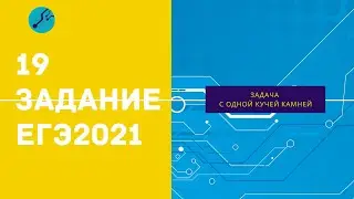 19-21 задание ЕГЭ 2021 по информатике (одна куча камней)