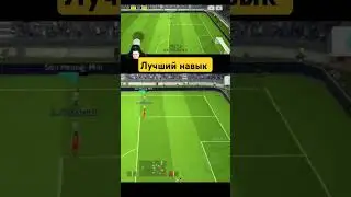 лучший навык в ефутбол 24 #pesfootball #londga #футбол #messi #игра