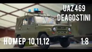 УАЗ 469 DEAGOSTINI. ПОСЫЛКА №4. НОМЕРА 10,11,12. ОБЗОР.