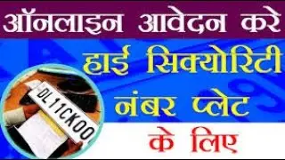 HSRP Number Plate Apply Online In UP 2022 | high security number plate online registration