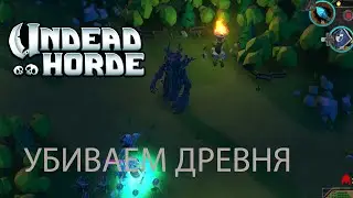 Undead Horde #2 ПОБЕДА НАД ДРЕВНЕМ