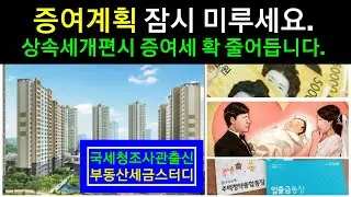 [증여계획 잠시미루세요] 상속세개편시 증여세 확 줄어듭니다.