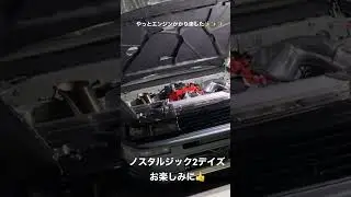 DADDY GRハチロク エンジン始動👍👍👍