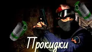 Прокидки на инферно cs 1.6 android pc xash3d infermo ct smoke