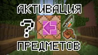 Активация предметов — Майнкрафт КБ механизмы #4