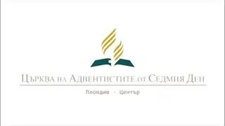 Лаодикия - народ на съд 26.07.2024