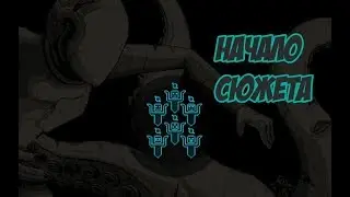 Начало Сюжета (Starbound)