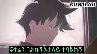 Kibrom -Alem -Atalay nech - with lyrics Ethiopian animation music