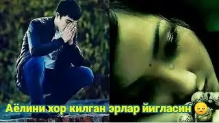 Аёлини хор килган эрлар йигласин 😔😔😔