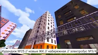 Курундюк №25 // Новые ЖК // набережная // электробус №3/4