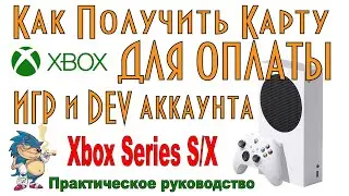 XBOX Series S\X - Как Оплатить Игры и DEV Аккаунт через Турцию