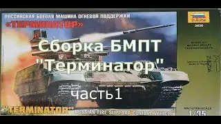Сборка модели БМПТ 