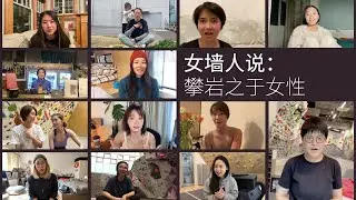 攀岩之于女性——“女墙人”的攀岩心得【知岩片语 x PSC】 | What does climbing mean for women?