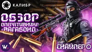 Калибр Вагабонд Обзор Патч 0.8.0.2 ///Разрывающий в клочья\\\