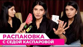 РАСПАКОВКА ЛИМИТИРОВАННОГО БЬЮТИ-БОКСА ОТ VOICE X ROYAL SAMPLES С СЕДОЙ КАСПАРОВОЙ