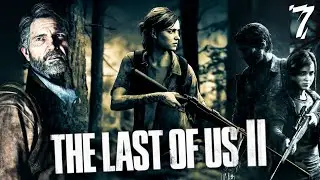 The Last of Us Part II Прохождение Игры #7 | Первое Прохождение