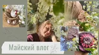 Майский влог,  маленькими шагами к цели🙏