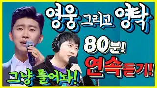 [웅탁나가신다!] 미스터트롯 영웅 영탁 다른영상 베스트 80분 랜덤 연속듣기! 이거 들으면 영탁&영웅에 푸욱 빠진다! 책임못짐!