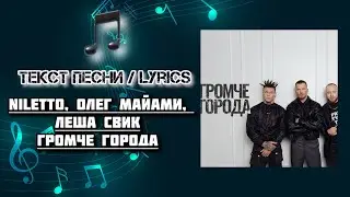 NILETTO, Олег Майами, Леша Свик - Громче города | Текст Песни / Lyrics (Премьера трека 2024)