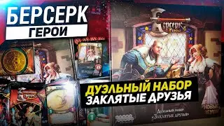 Берсерк. Герои. Дуэльный набор - Заклятые друзья // Распаковка // ККИ 2021