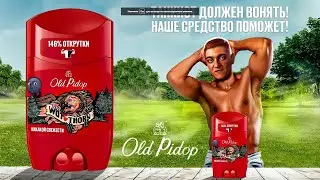 ОЛД PIDOR ИЛИ СПЕЦИАЛЬНЫЙ СПОНСОР КОРБЕНА