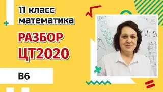РАЗБОР ЦТ ПО МАТЕМАТИКЕ 2020 | B6
