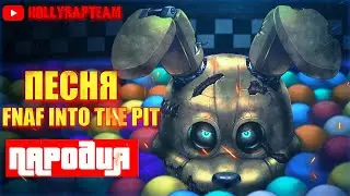 Песня Клип НОВЫЙ ФНАФ ПАРОДИЯ Five Nights at Freddy's: Into the Pit