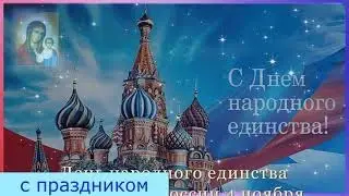 С ДНЕМ НАРОДНОГО ЕДИНСТВА .