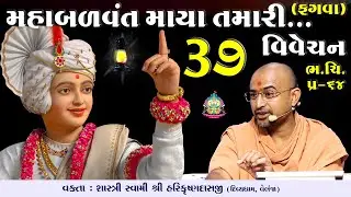 Maha Balvant Maya Tamari... | 37 | મહાબળવંત માયા તમારી | Swami Harikrushnadasji - Divyadham Surat |